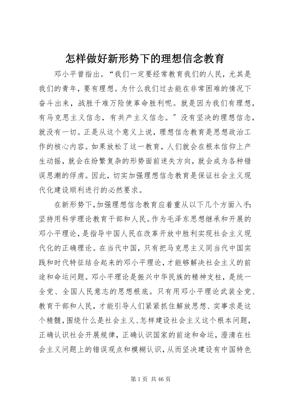 2023年怎样做好新形势下的理想信念教育.docx_第1页