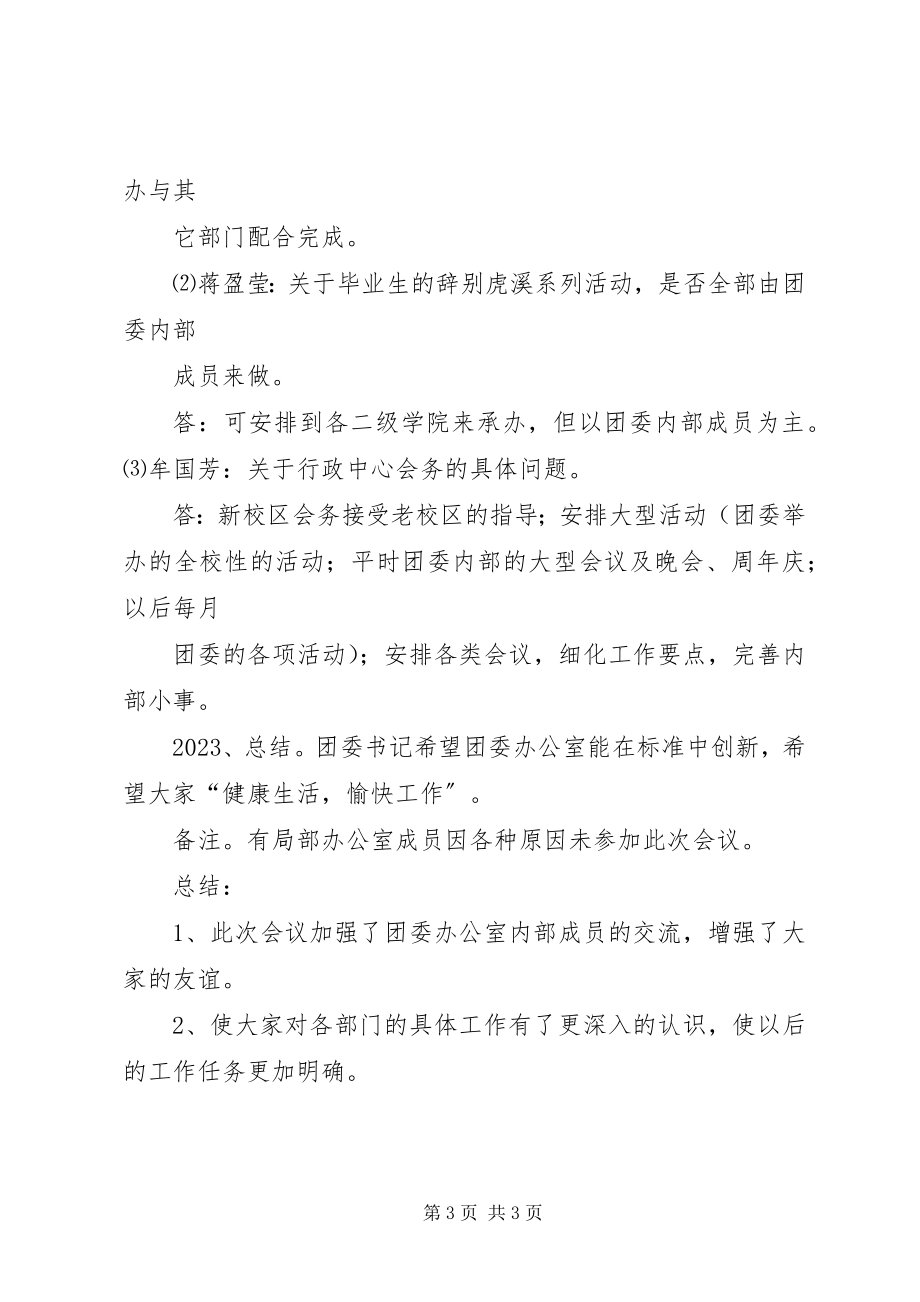 2023年团委例会讲话稿.docx_第3页