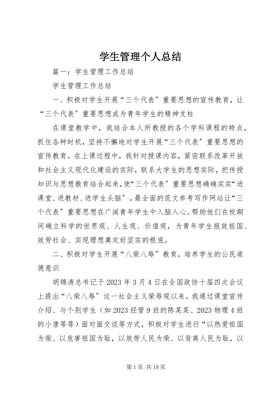 2023年学生管理个人总结.docx_第1页