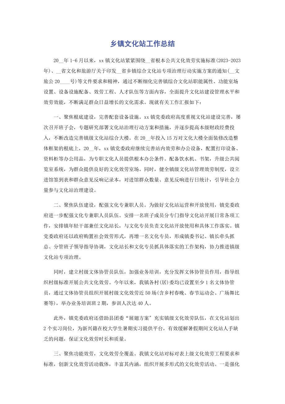 2023年乡镇文化站工作总结.docx_第1页