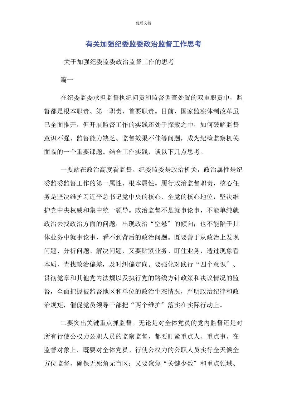 2023年加强纪委监委政治监督工作思考.docx_第1页