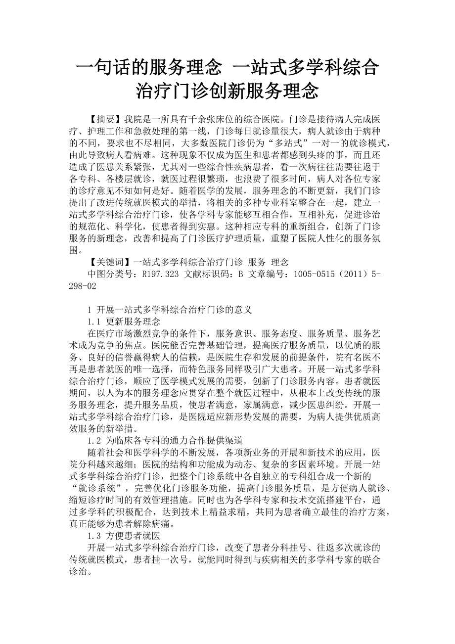 2023年一句话的服务理念 一站式多学科综合治疗门诊创新服务理念.doc_第1页