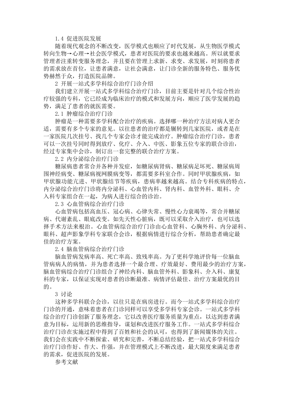 2023年一句话的服务理念 一站式多学科综合治疗门诊创新服务理念.doc_第2页