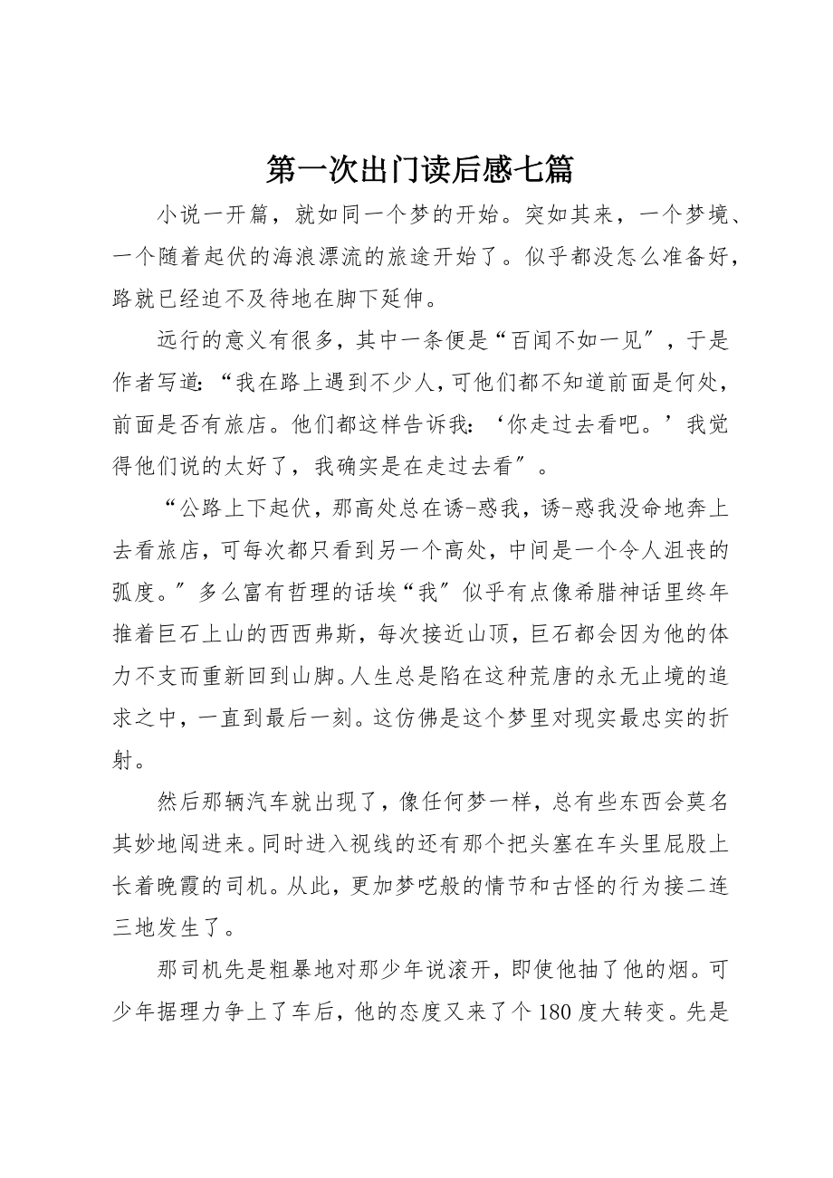 2023年第一次出门读后感七篇新编.docx_第1页