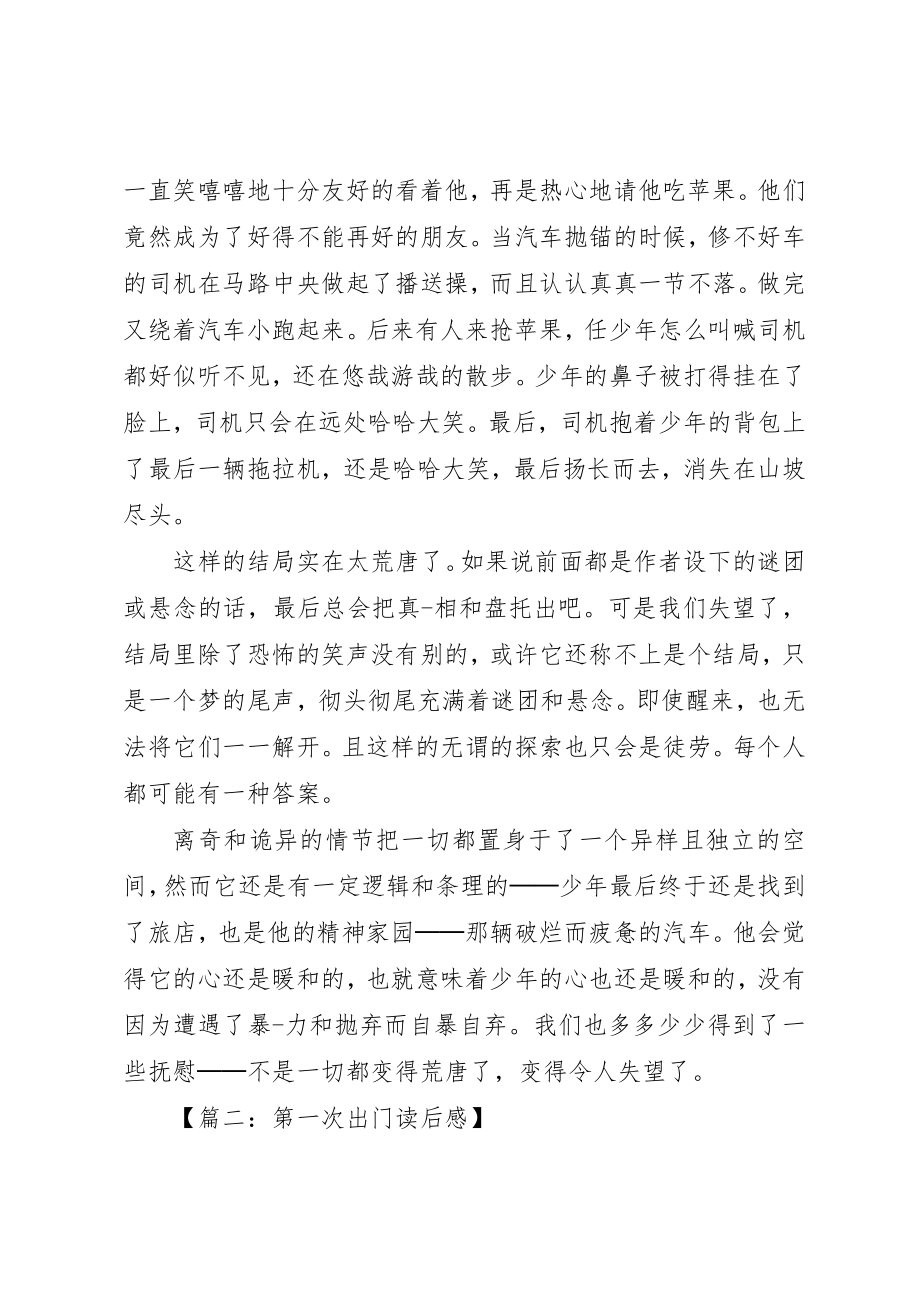 2023年第一次出门读后感七篇新编.docx_第2页