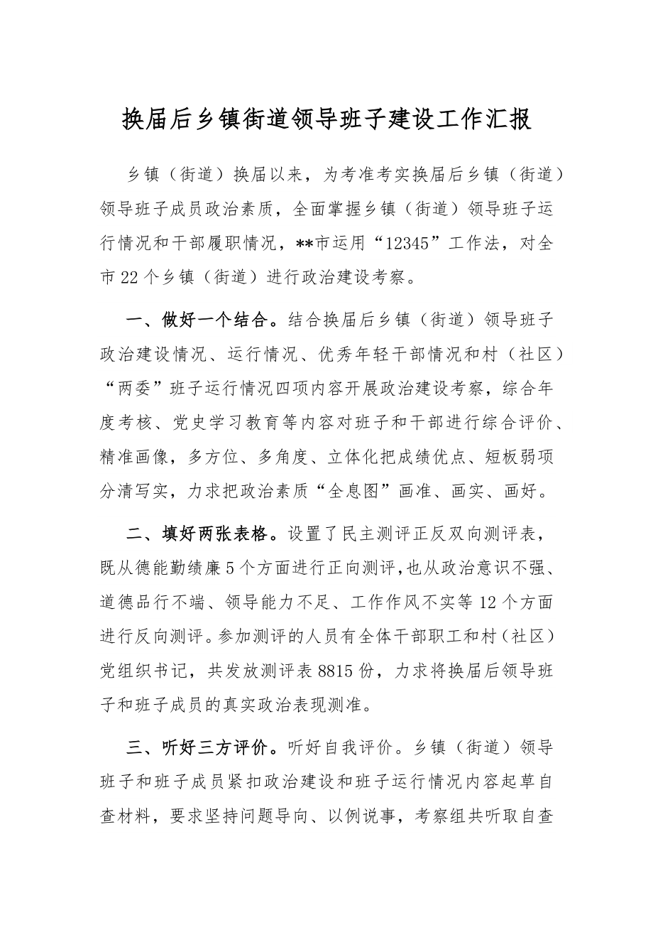 换届后乡镇街道领导班子建设工作汇报.docx_第1页