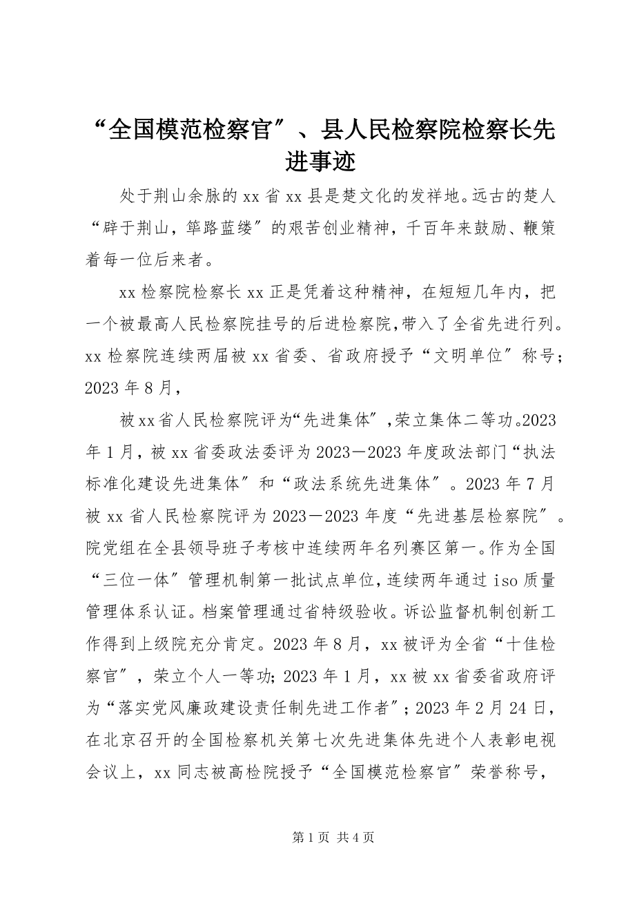 2023年全国模范检察官县人民检察院检察长先进事迹.docx_第1页