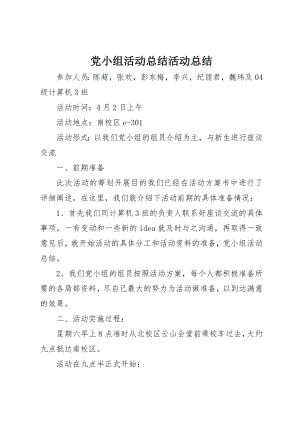 2023年党小组活动总结活动总结.docx