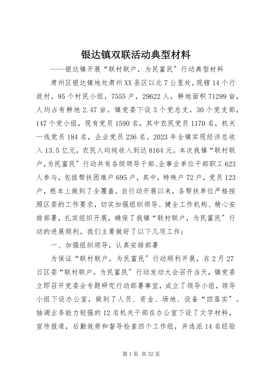 2023年银达镇双联活动典型材料.docx_第1页