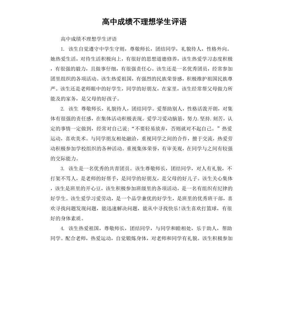 高中成绩不理想学生评语.docx_第1页