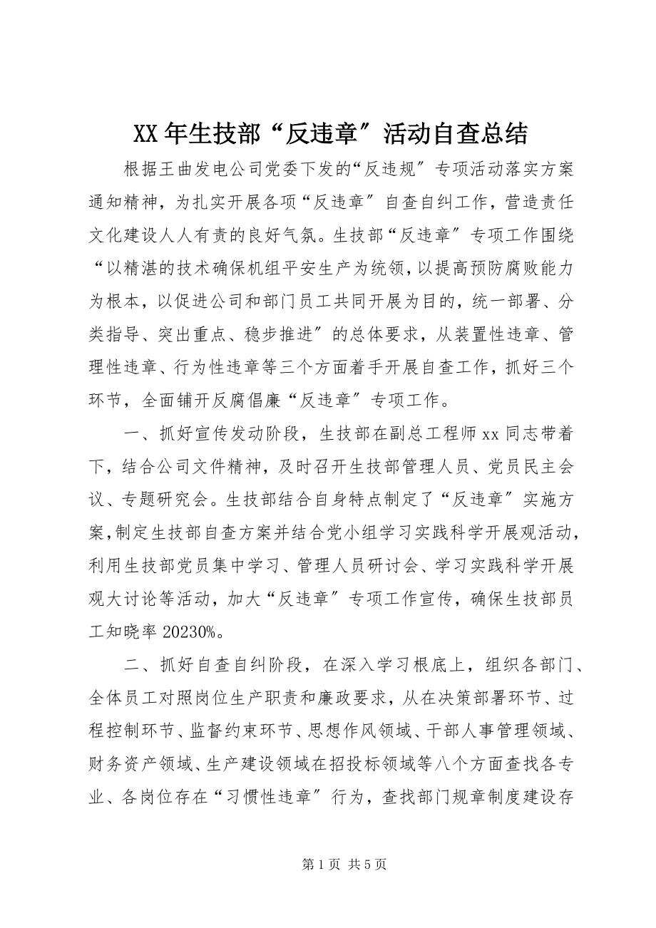 2023年生技部“反违章”活动自查总结.docx_第1页