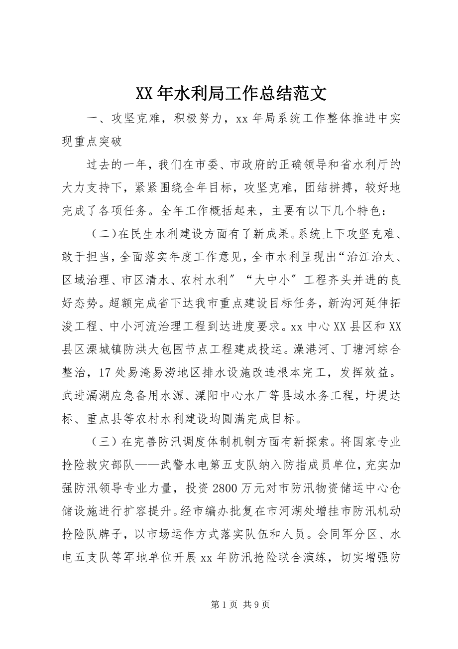 2023年水利局工作总结2.docx_第1页