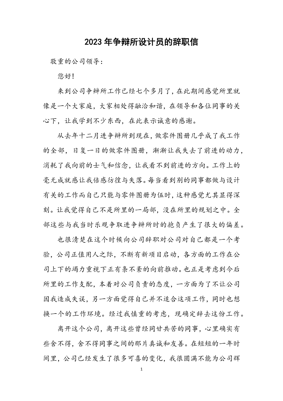 2023年研究所设计员的辞职信.docx_第1页