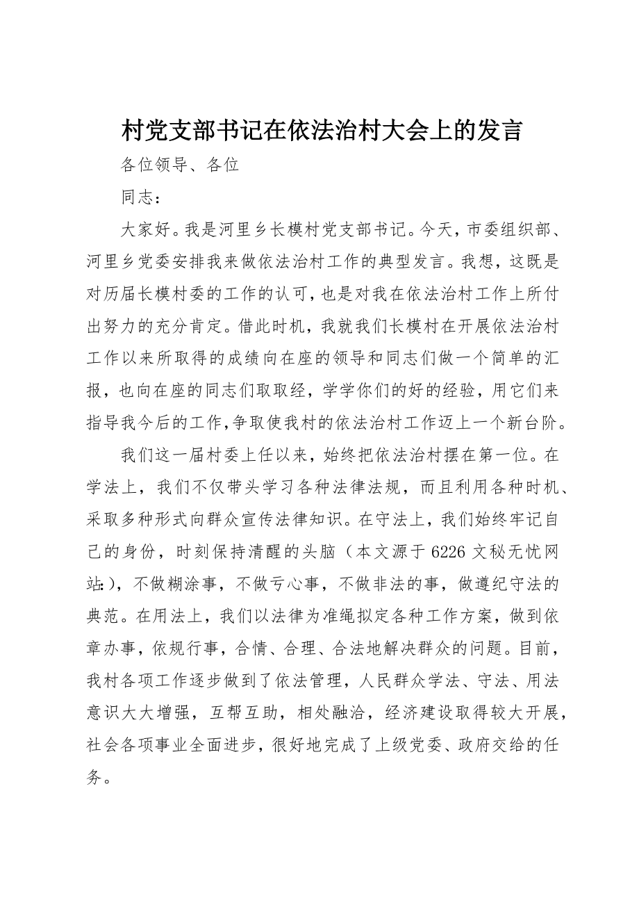 2023年村党支部书记在依法治村大会上的讲话新编.docx_第1页