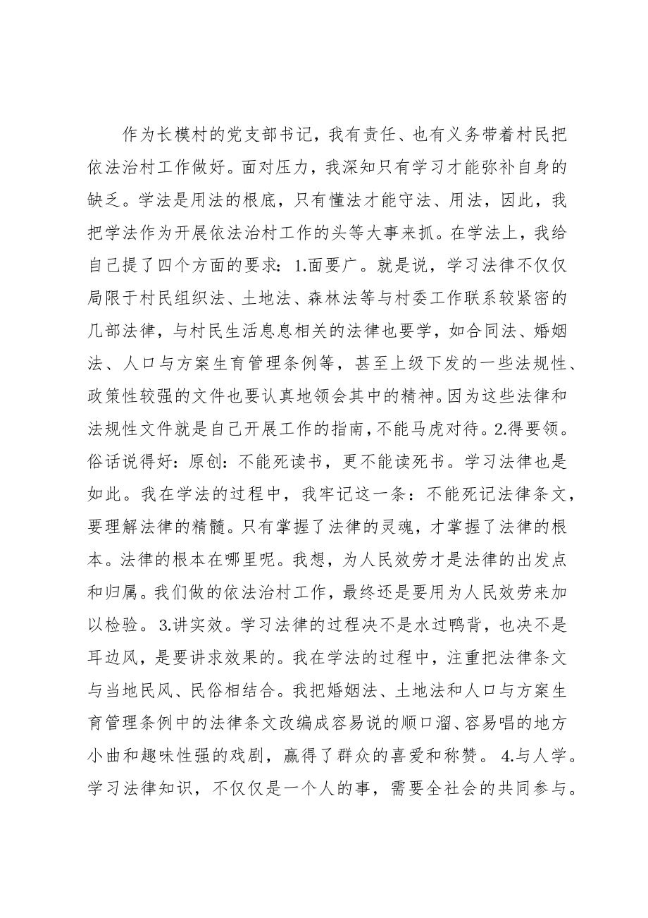 2023年村党支部书记在依法治村大会上的讲话新编.docx_第2页