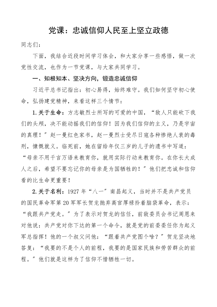 2023年党课忠诚信仰人民至上坚立政德党课讲稿新编范文.docx_第1页