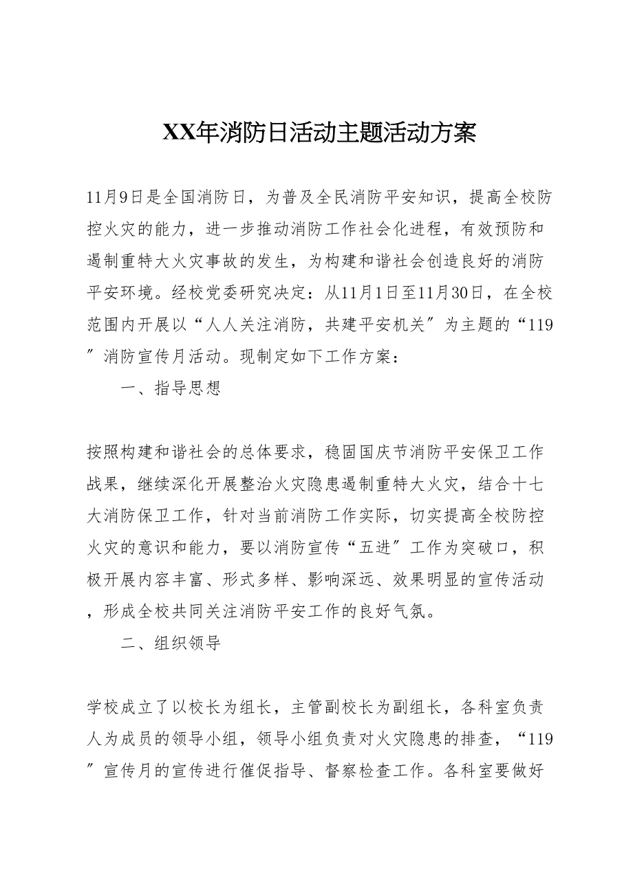 2023年消防日活动主题活动方案.doc_第1页