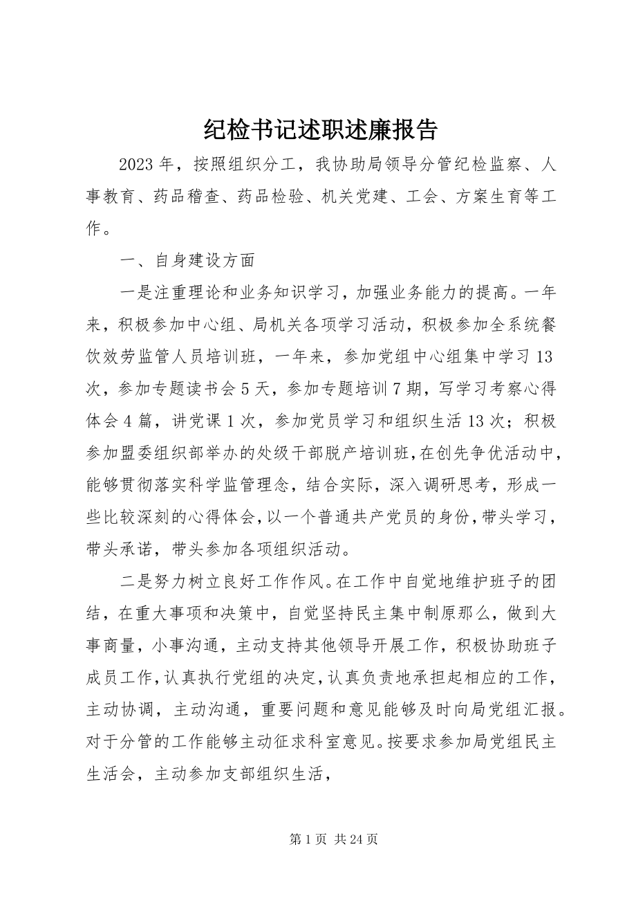 2023年纪检书记述职述廉报告.docx_第1页