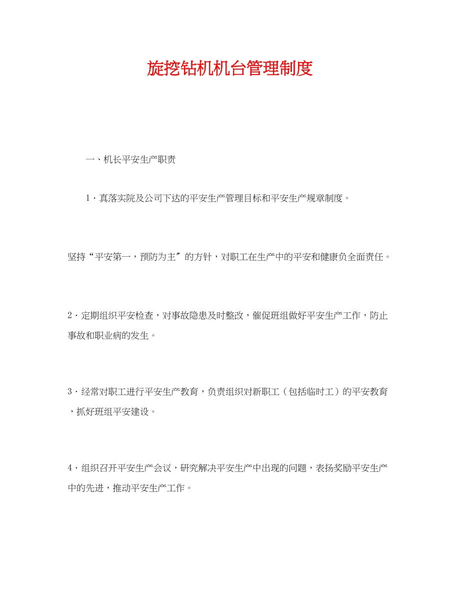 2023年《安全管理制度》之旋挖钻机机台管理制度.docx_第1页