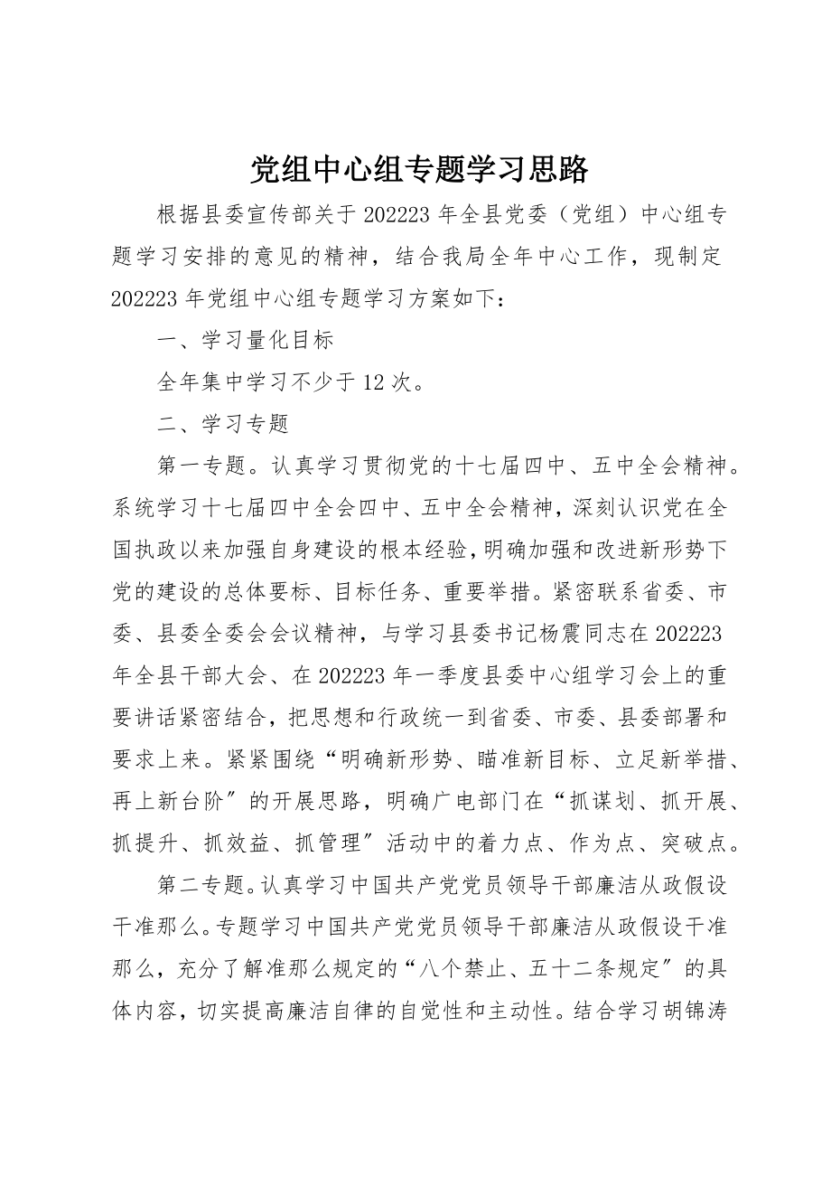 2023年党组中心组专题学习思路.docx_第1页