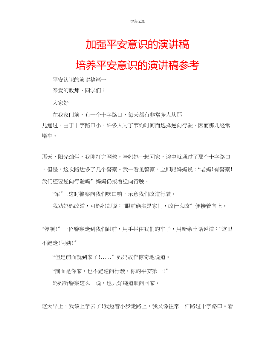 2023年加强安全意识的演讲稿培养安全意识的演讲稿.docx_第1页