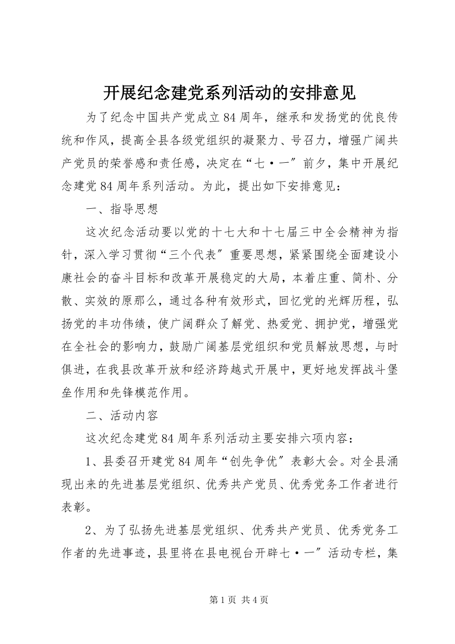 2023年开展纪念建党系列活动的安排意见.docx_第1页