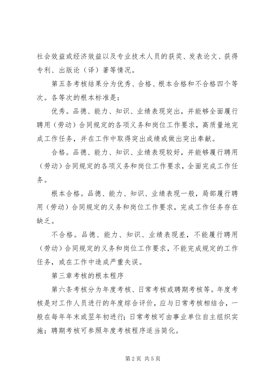 2023年事业单位工作人员考核制度.docx_第2页