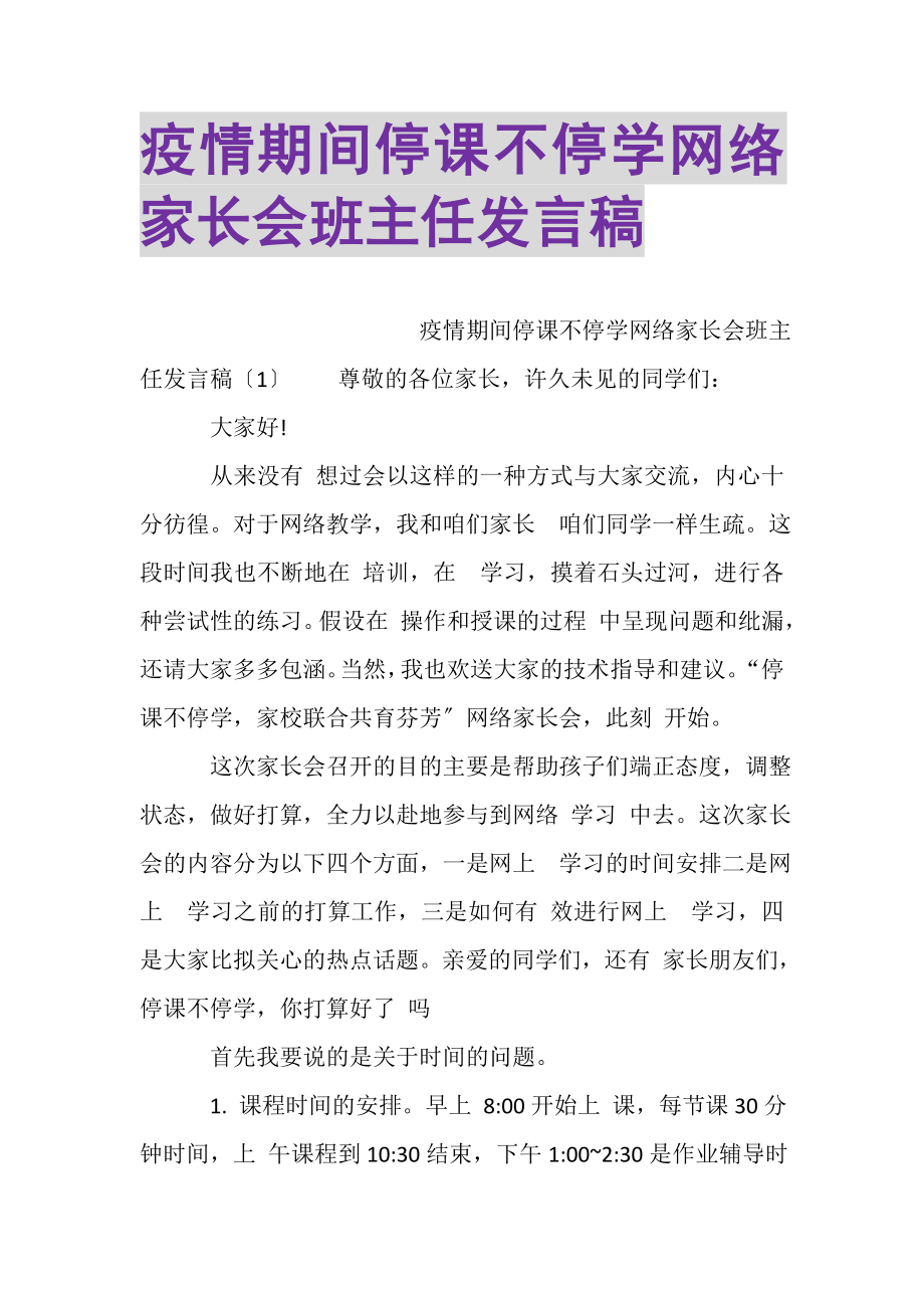 2023年疫情期间停课不停学网络家长会班主任发言稿.doc_第1页