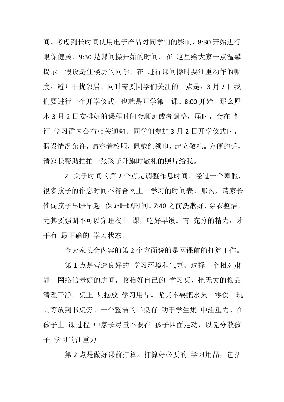 2023年疫情期间停课不停学网络家长会班主任发言稿.doc_第2页