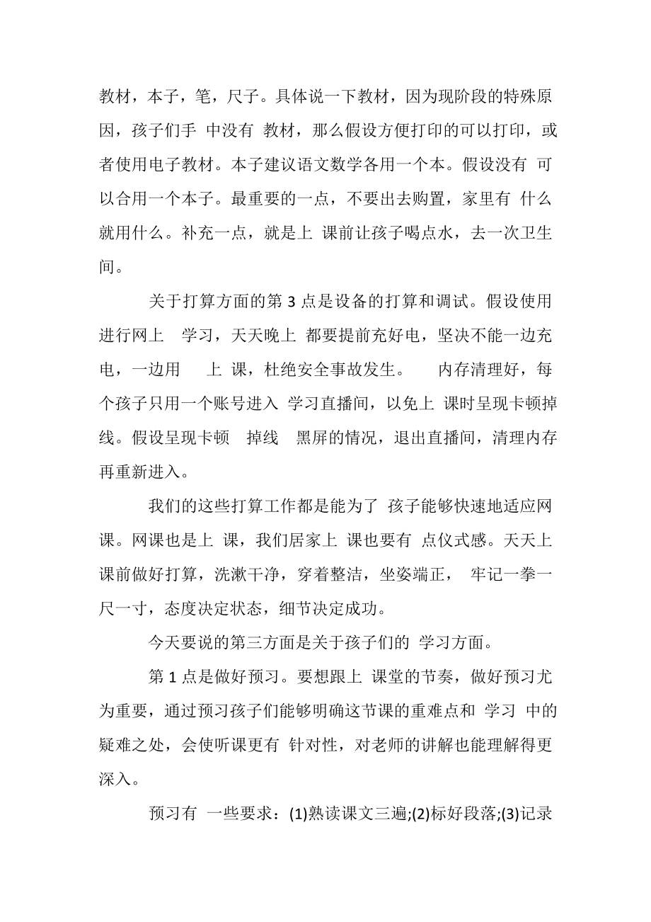 2023年疫情期间停课不停学网络家长会班主任发言稿.doc_第3页