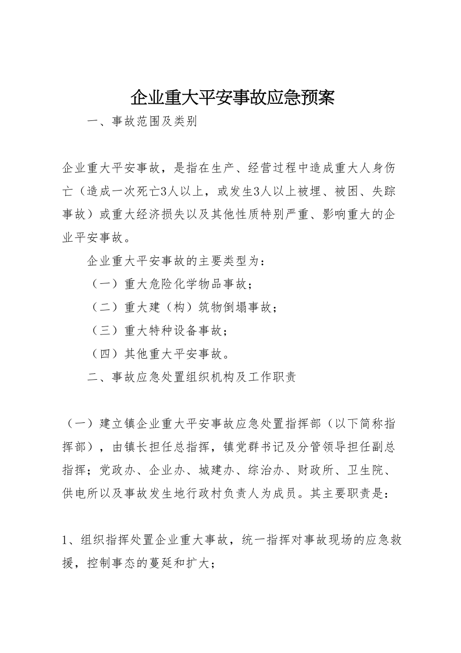 2023年企业重大安全事故应急预案.doc_第1页