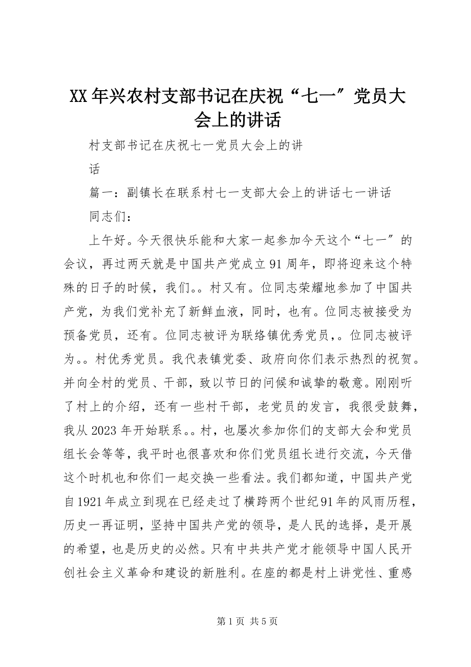 2023年兴农村支部书记在庆祝“七一”党员大会上的致辞.docx_第1页