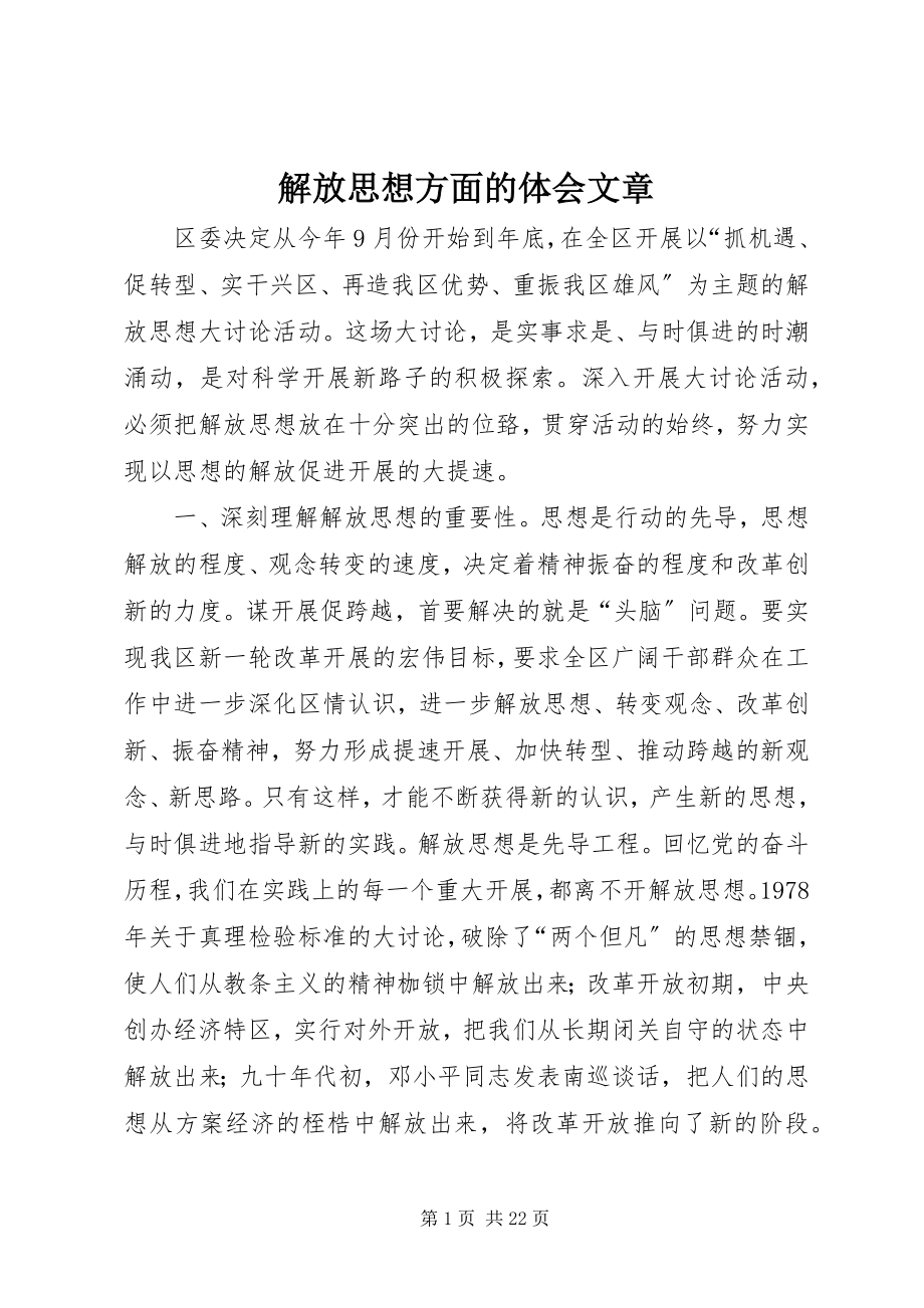 2023年解放思想方面的体会文章.docx_第1页