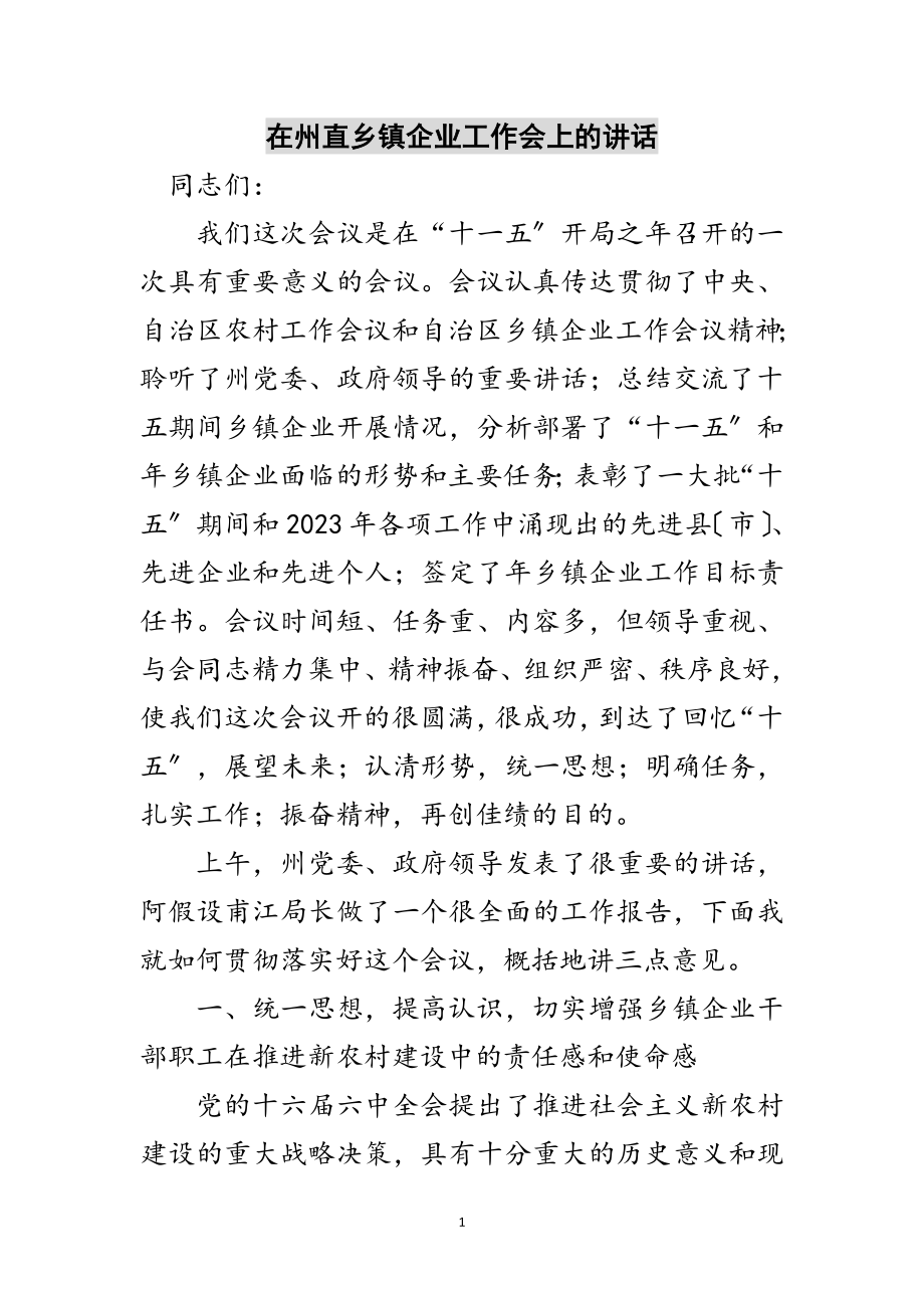 2023年在州直乡镇企业工作会上的讲话范文.doc_第1页