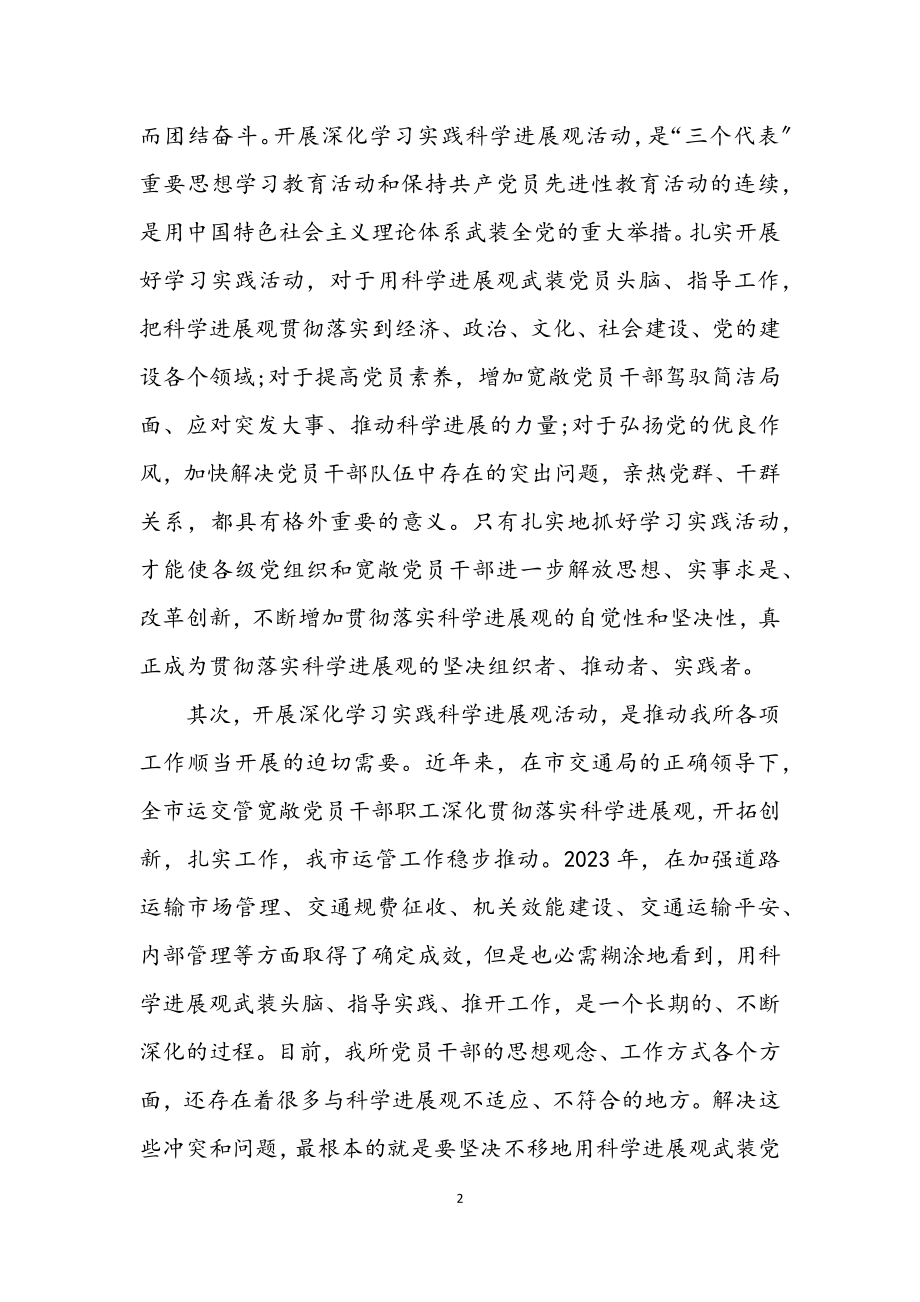 2023年运管所深入学习实践科学发展观活动员会讲话.docx_第2页