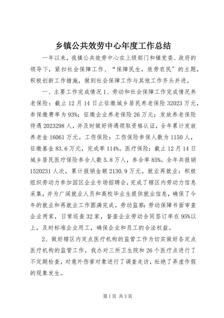 2023年乡镇公共服务中心年度工作总结.docx_第1页