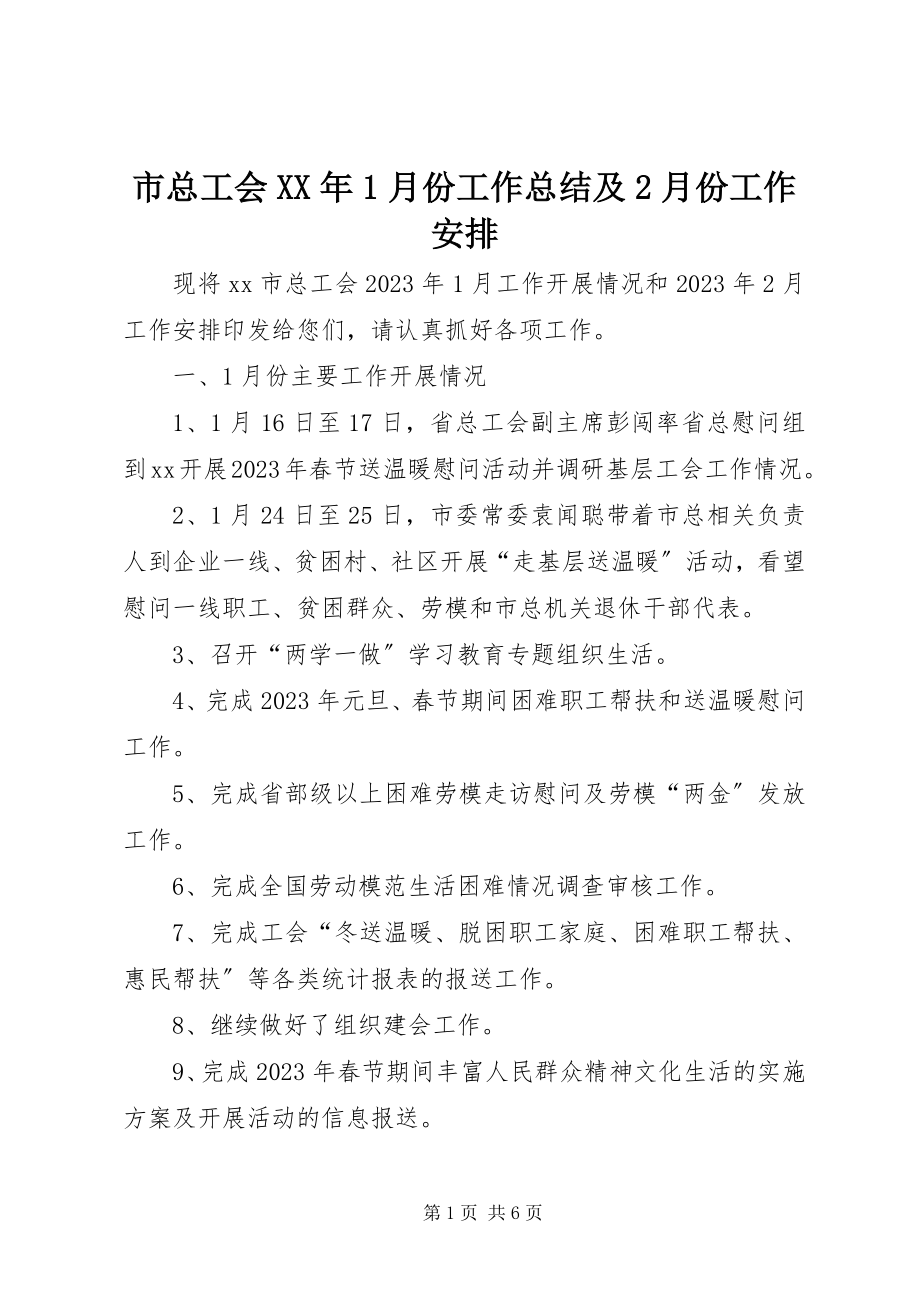 2023年市总工会1月份工作总结及2月份工作安排.docx_第1页