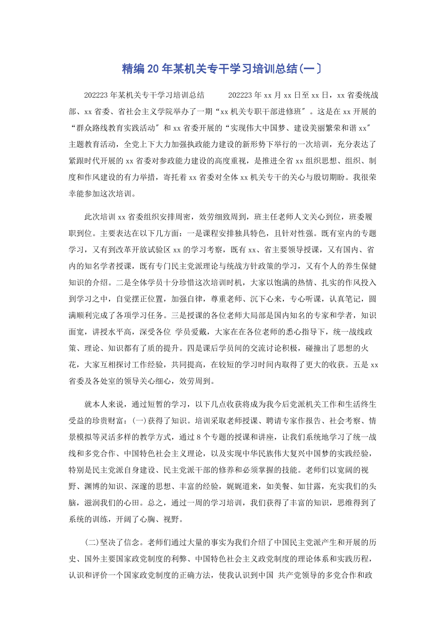 2023年某机关专干学习培训总结一.docx_第1页