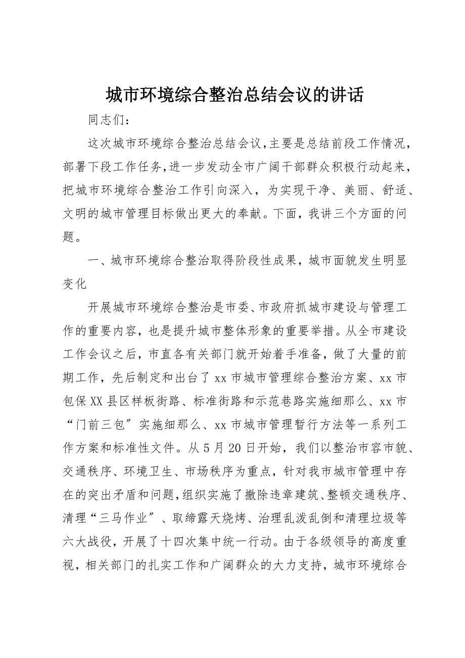 2023年城市环境综合整治总结会议的致辞.docx_第1页