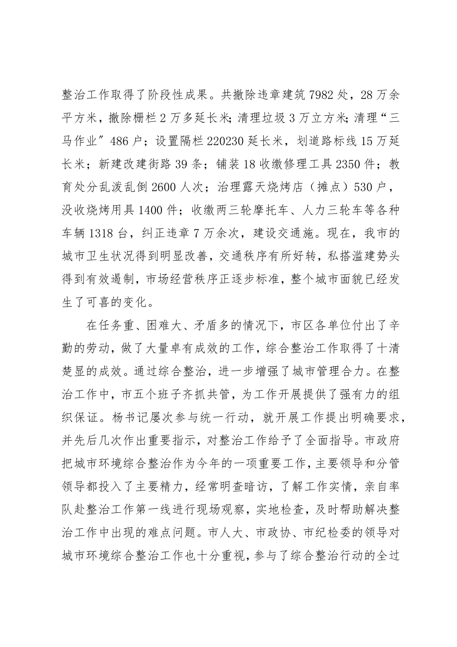 2023年城市环境综合整治总结会议的致辞.docx_第2页