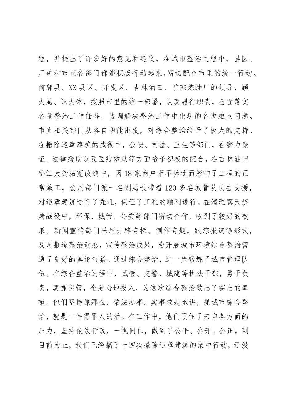 2023年城市环境综合整治总结会议的致辞.docx_第3页