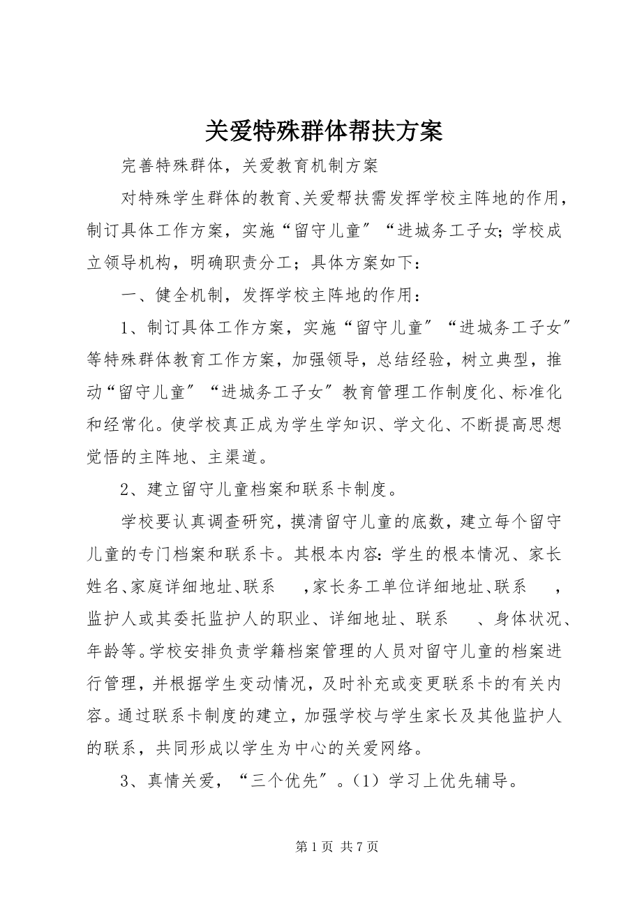 2023年关爱特殊群体帮扶计划.docx_第1页