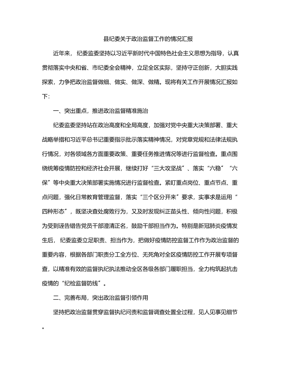 2023年县纪委关于政治监督工作的情况汇报.docx_第1页