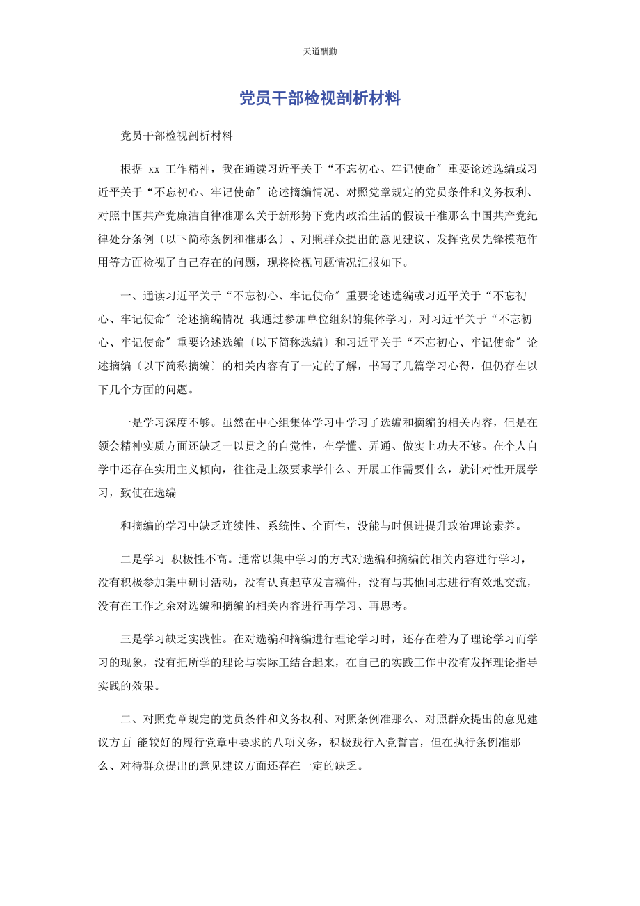 2023年党员干部检视剖析材料.docx_第1页