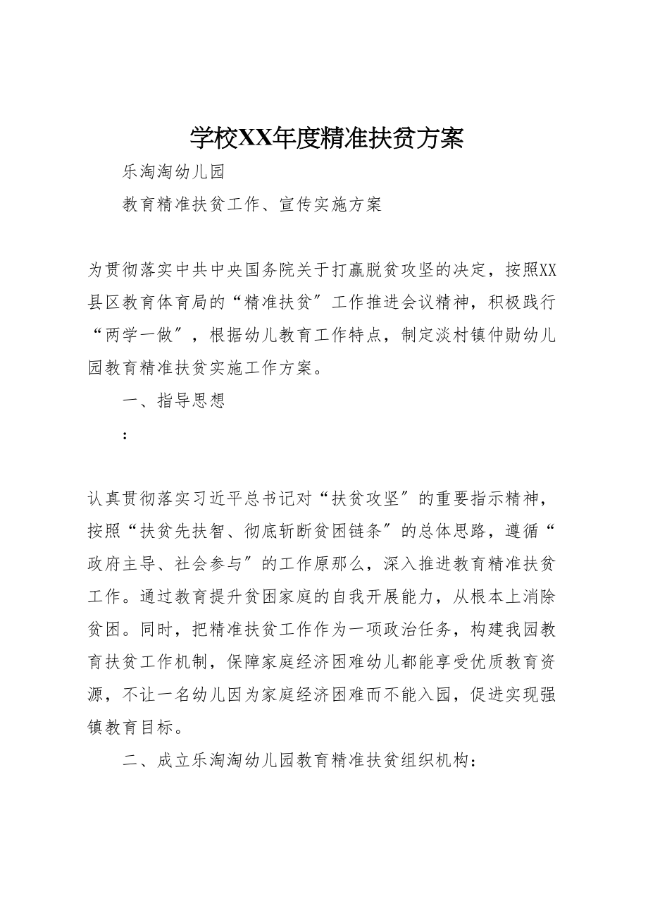 2023年学校年度精准扶贫方案 4.doc_第1页