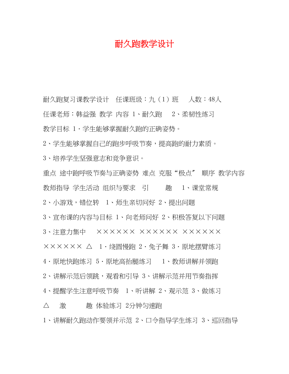 2023年耐久跑教学设计.docx_第1页