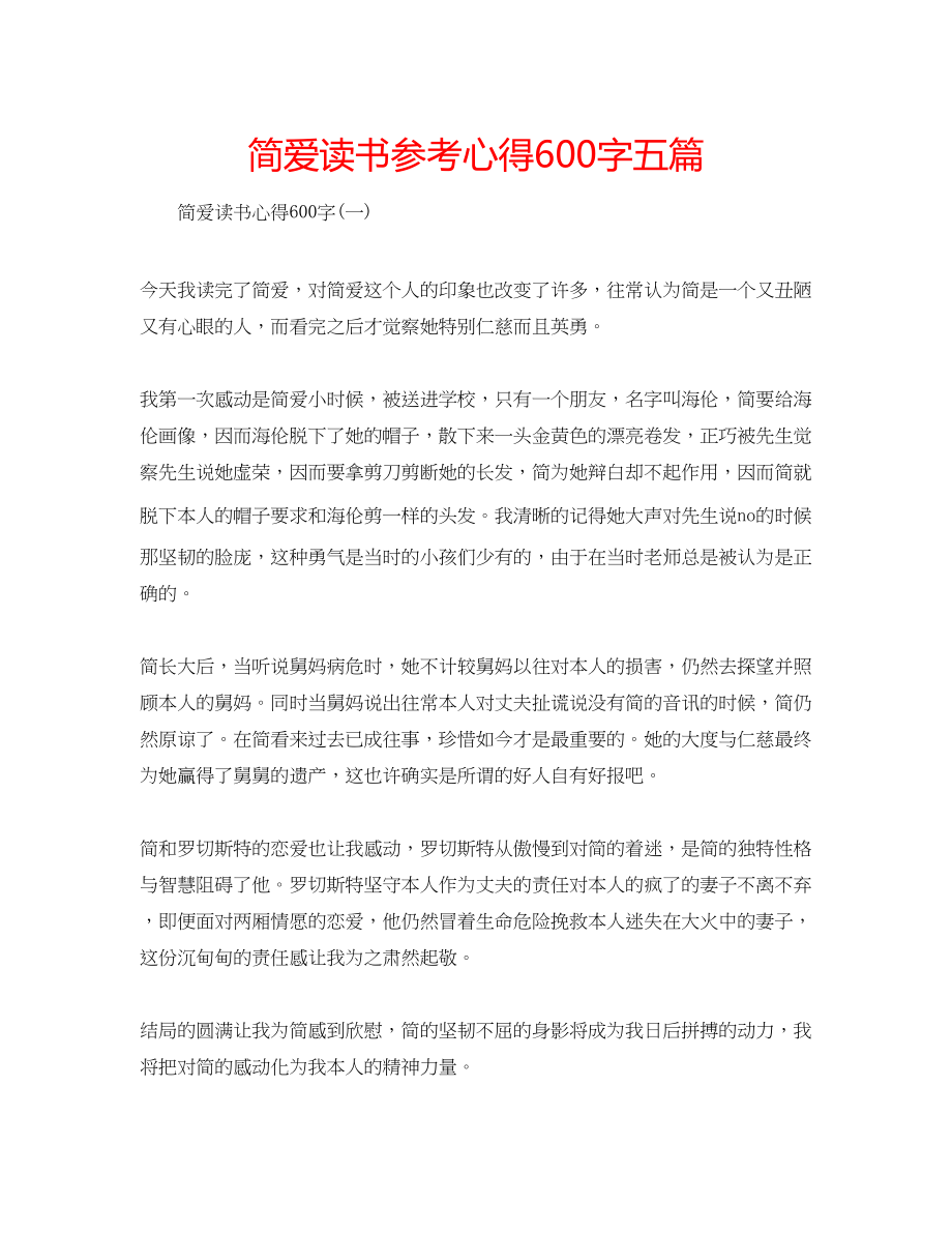 2023年简爱读书心得600字五篇.docx_第1页