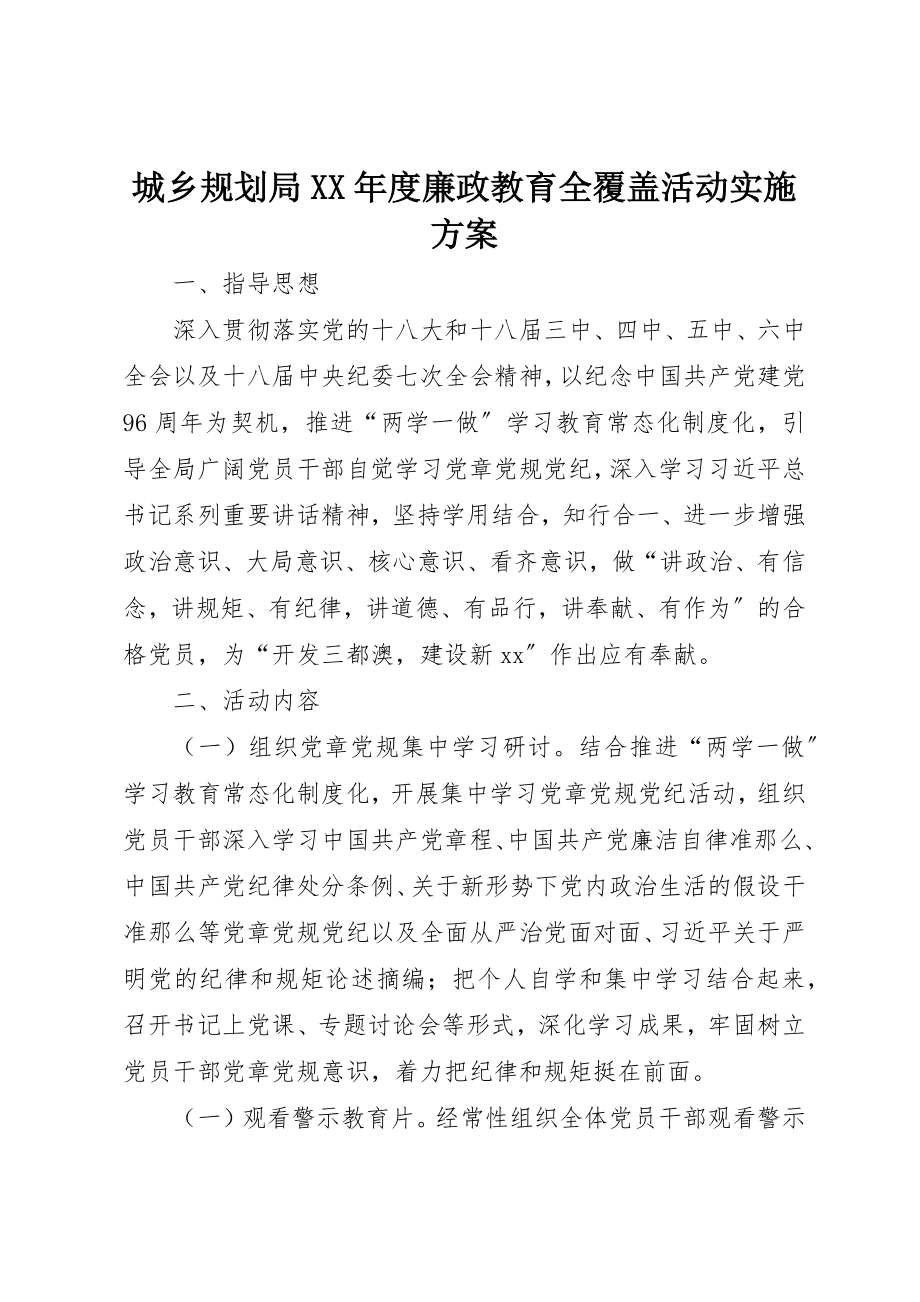 2023年城乡规划局某年度廉政教育全覆盖活动实施方案.docx_第1页