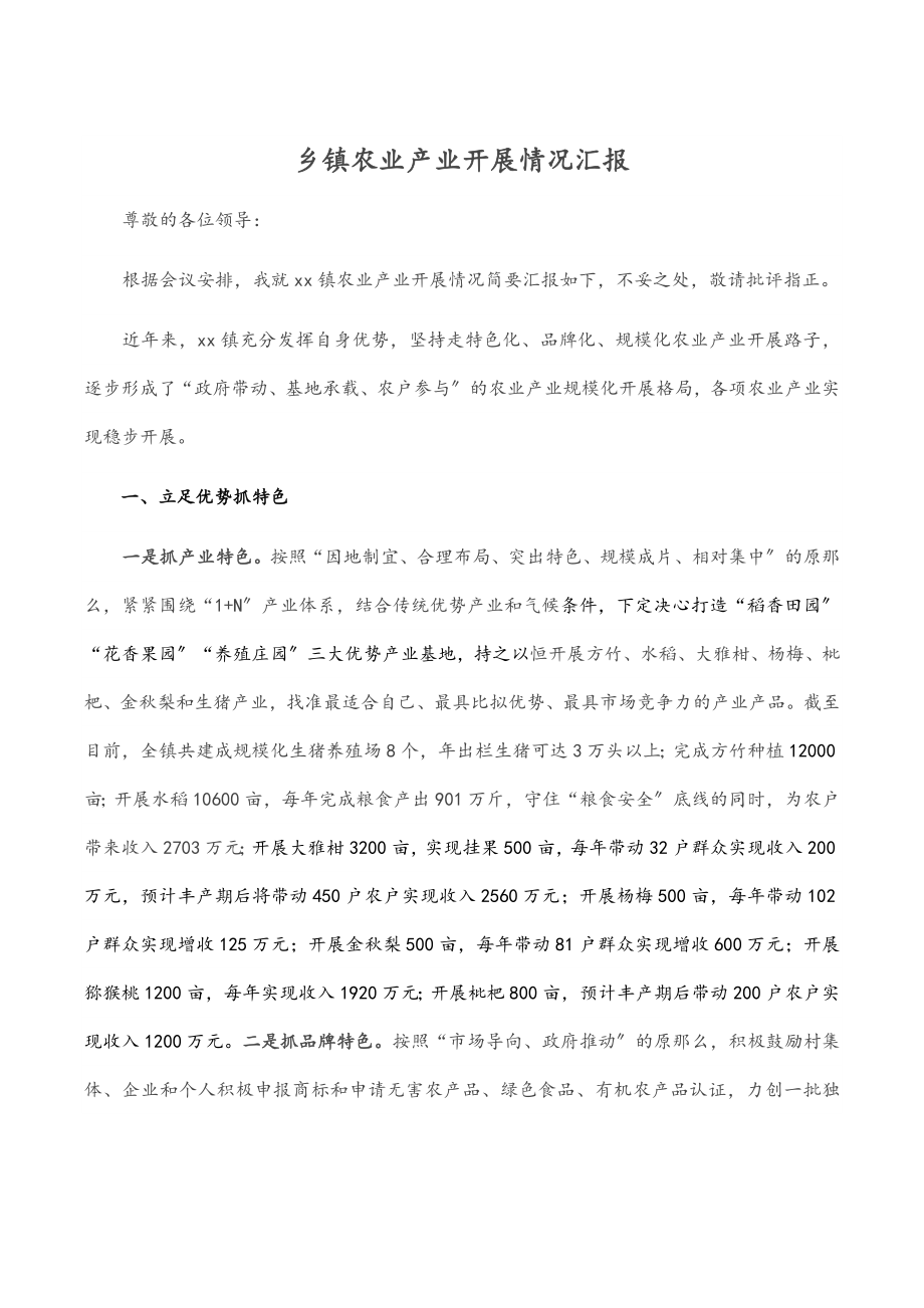 2023年乡镇农业产业发展情况汇报.docx_第1页