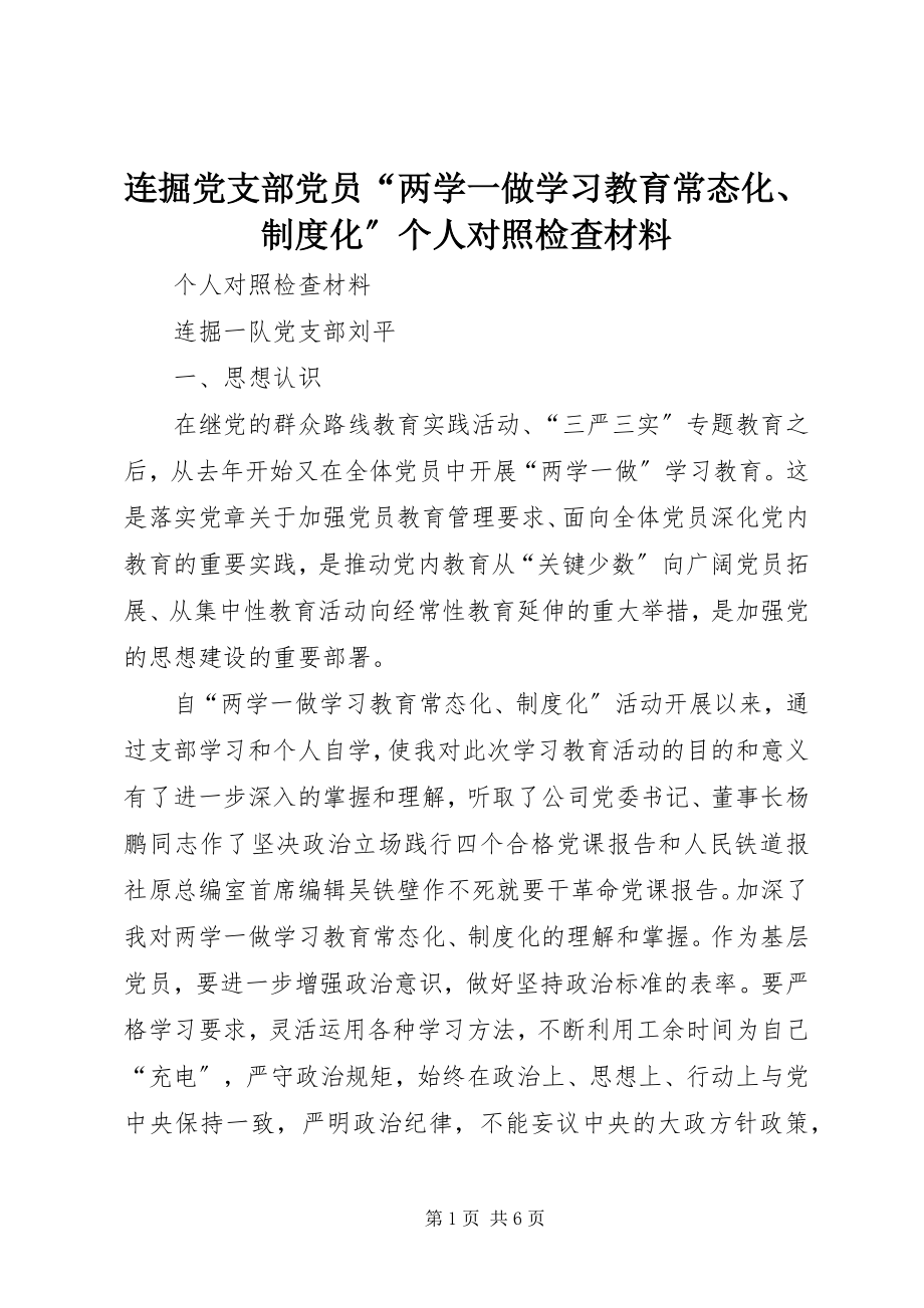 2023年连掘党支部党员“两学一做学习教育常态化、制度化”个人对照检查材料.docx_第1页